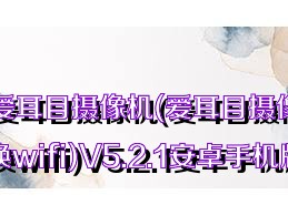 爱耳目摄像机(爱耳目摄像机更换wifi)V5.2.1安卓手机版合集