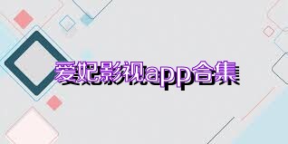 爱妃影视app合集
