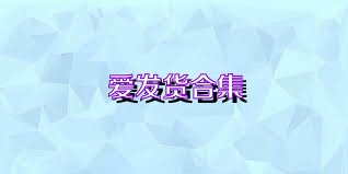 爱发货合集