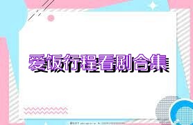 爱饭行程看剧合集