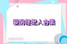 爱房经纪人合集