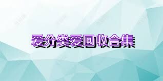 爱分类爱回收合集