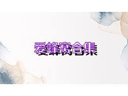 爱蜂窝合集