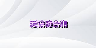 爱涪陵合集
