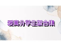 爱高分学生版合集
