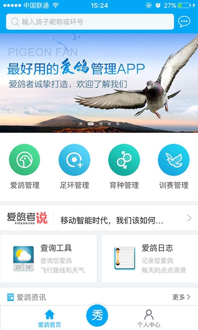 爱鸽者电脑版1