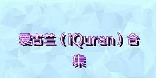 爱古兰（iQuran）合集