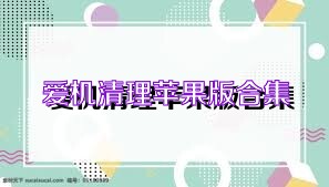 爱机清理苹果版合集