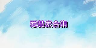 爱慧家合集