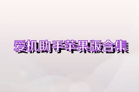 爱机助手苹果版合集
