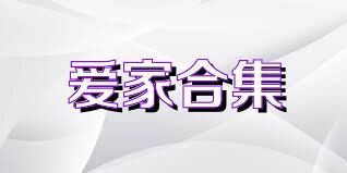 爱家合集