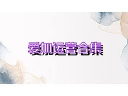 爱加运营合集