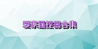 爱家遥控器合集