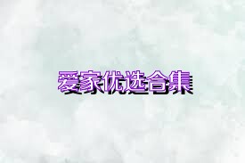 爱家优选合集