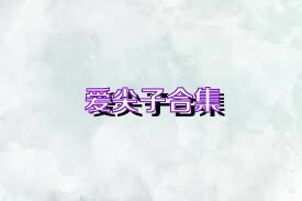 爱尖子合集