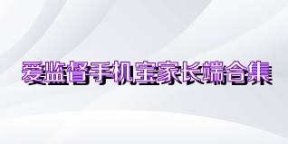 爱监督手机宝家长端合集