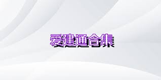 爱建通合集