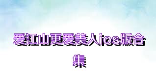 爱江山更爱美人ios版合集