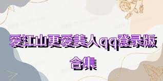 爱江山更爱美人qq登录版合集