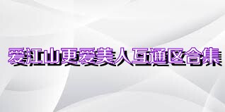 爱江山更爱美人互通区合集