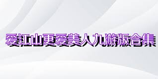 爱江山更爱美人九游版合集