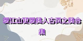 爱江山更爱美人古风之美合集