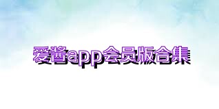 爱酱app会员版合集