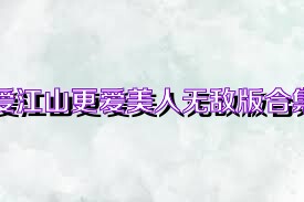 爱江山更爱美人无敌版合集