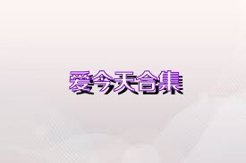 爱今天合集