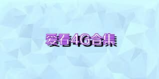 爱看4G合集