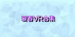 爱看VR合集
