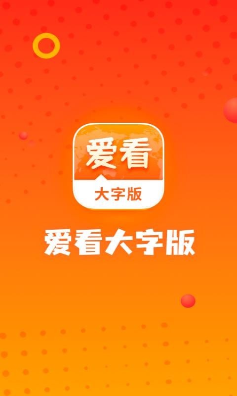 爱看大字版官方1
