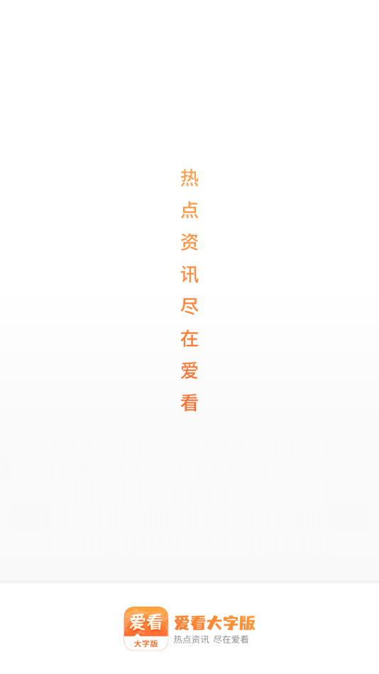 爱看大字版官方4
