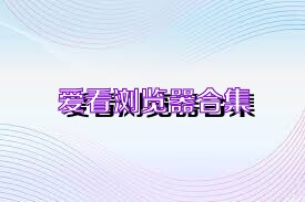 爱看浏览器合集