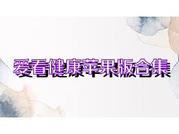爱看健康苹果版合集