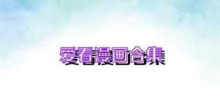 爱看漫画合集