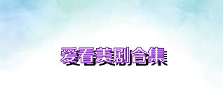 爱看美剧合集