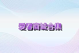 爱看商城合集