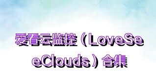 爱看云监控（LoveSeeClouds）合集