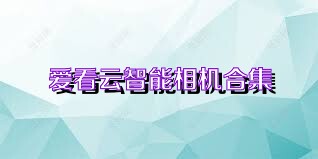 爱看云智能相机合集