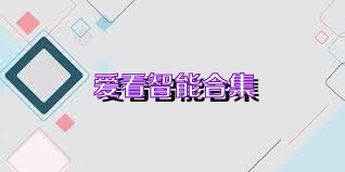 爱看智能合集