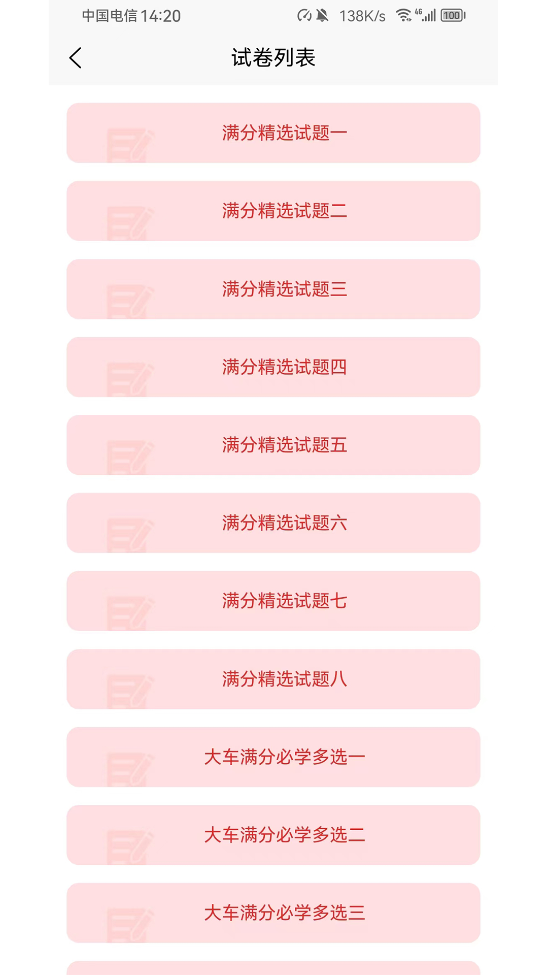 爱考仕理论答题软件1