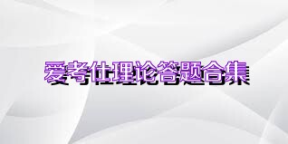 爱考仕理论答题合集