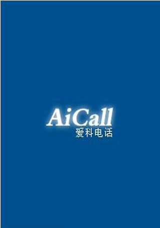爱科网络电话软件1