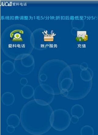 爱科网络电话软件3