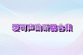 爱可声助听器合集