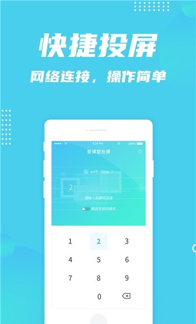 爱课堂投屏软件1