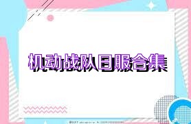 机动战队日服合集