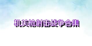 机关枪射击战争合集