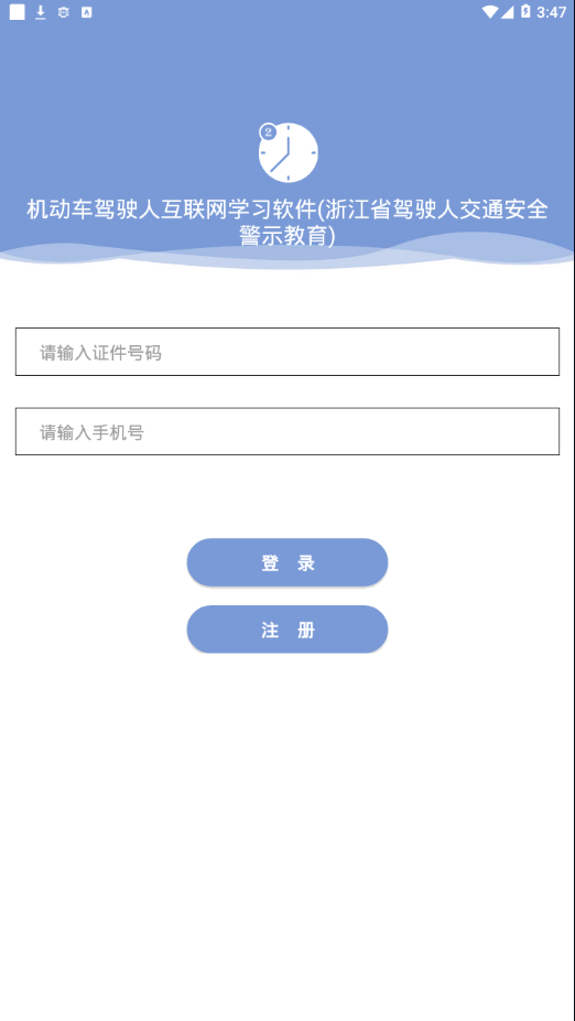 机动车驾驶人互联网教育平台2